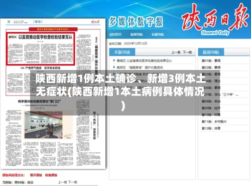 陕西新增1例本土确诊、新增3例本土无症状(陕西新增1本土病例具体情况)-第2张图片
