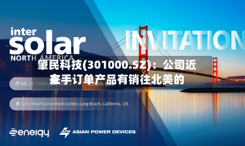肇民科技(301000.SZ)：公司近来在手订单产品有销往北美的