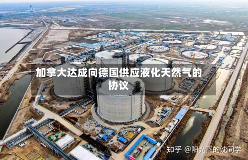 加拿大达成向德国供应液化天然气的协议