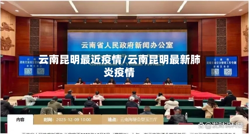 云南昆明最近疫情/云南昆明最新肺炎疫情