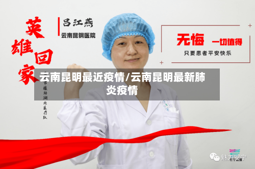 云南昆明最近疫情/云南昆明最新肺炎疫情-第2张图片