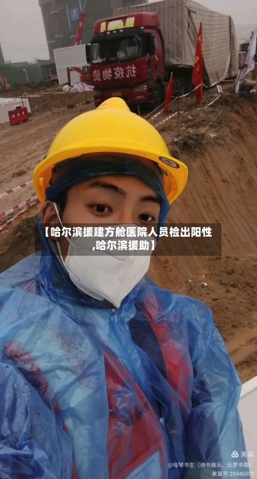 【哈尔滨援建方舱医院人员检出阳性,哈尔滨援助】