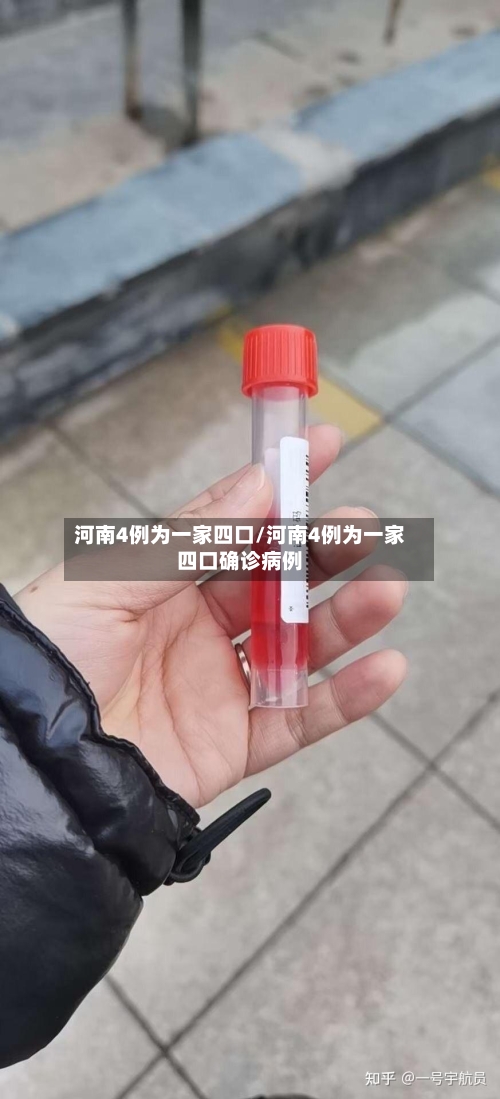 河南4例为一家四口/河南4例为一家四口确诊病例-第3张图片