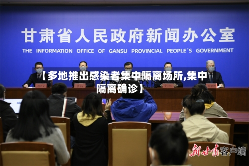 【多地推出感染者集中隔离场所,集中隔离确诊】-第3张图片