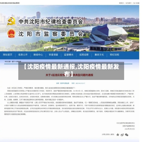 【沈阳疫情最新通报,沈阳疫情最新发布】