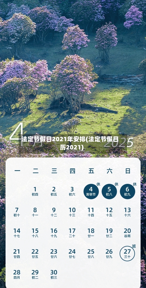 法定节假日2021年安排(法定节假日历2021)
