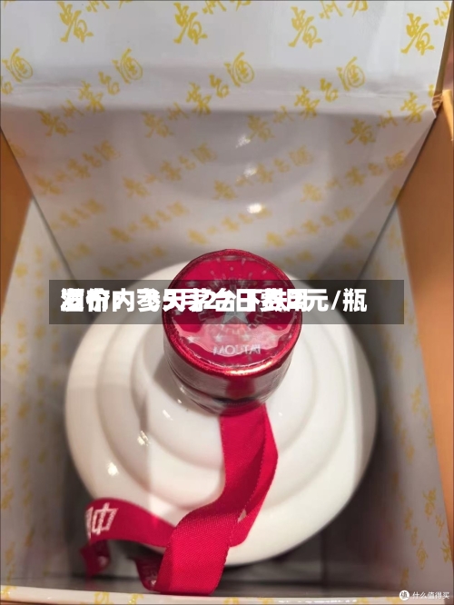 酒价内参5月27日费用
发布:飞天茅台下跌2元/瓶-第3张图片