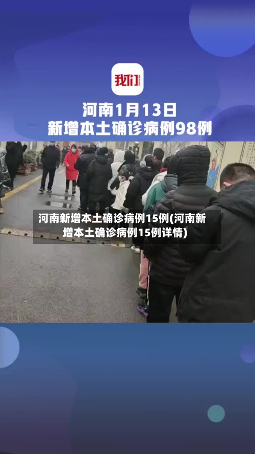 河南新增本土确诊病例15例(河南新增本土确诊病例15例详情)