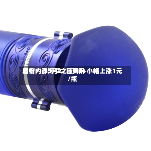 酒价内参5月27日费用发布：洋河梦之蓝M6+小幅上涨1元/瓶