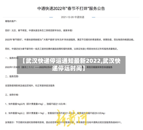 【武汉快递停运通知最新2022,武汉快递停运时间】-第2张图片