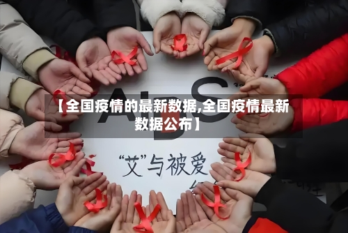 【全国疫情的最新数据,全国疫情最新数据公布】-第2张图片