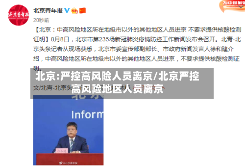 北京:严控高风险人员离京/北京严控高风险地区人员离京