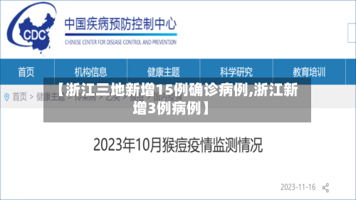 【浙江三地新增15例确诊病例,浙江新增3例病例】