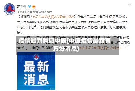 疫情最新消息中国(中国疫情最新官方好消息)