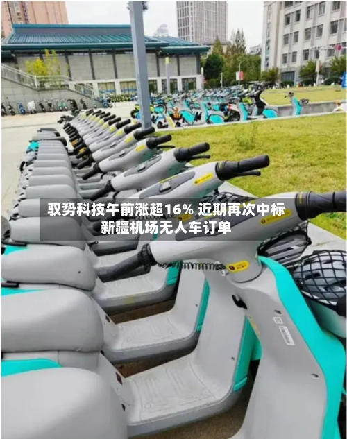 驭势科技午前涨超16% 近期再次中标新疆机场无人车订单-第2张图片