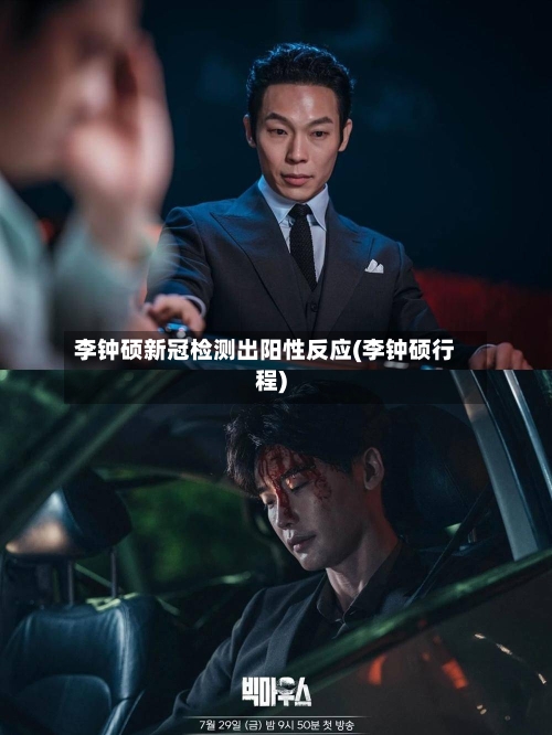 李钟硕新冠检测出阳性反应(李钟硕行程)