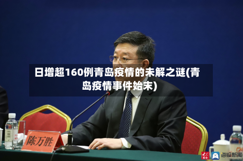 日增超160例青岛疫情的未解之谜(青岛疫情事件始末)-第2张图片