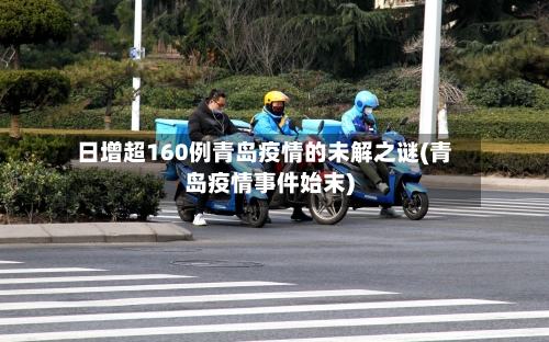 日增超160例青岛疫情的未解之谜(青岛疫情事件始末)