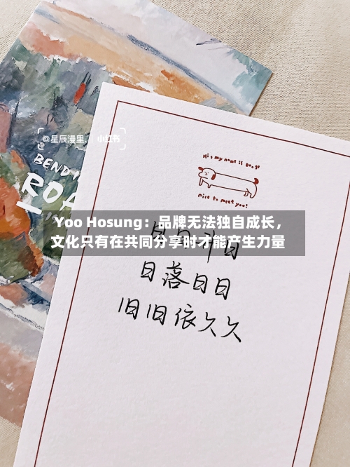 Yoo Hosung：品牌无法独自成长，文化只有在共同分享时才能产生力量-第2张图片