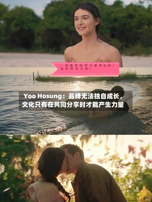 Yoo Hosung：品牌无法独自成长	，文化只有在共同分享时才能产生力量-第3张图片