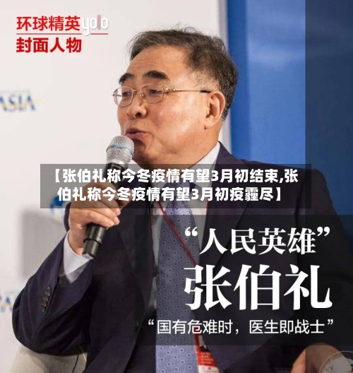 【张伯礼称今冬疫情有望3月初结束,张伯礼称今冬疫情有望3月初疫霾尽】