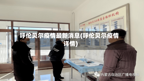 呼伦贝尔疫情最新消息(呼伦贝尔疫情详情)