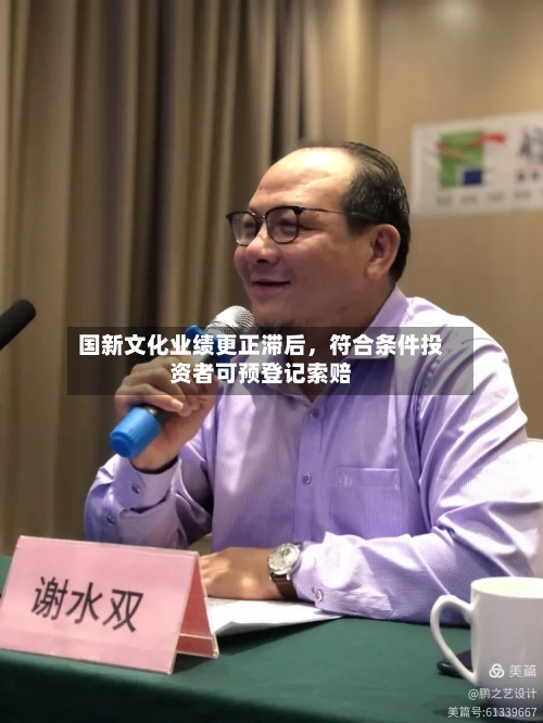 国新文化业绩更正滞后，符合条件投资者可预登记索赔-第3张图片