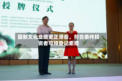 国新文化业绩更正滞后，符合条件投资者可预登记索赔-第2张图片