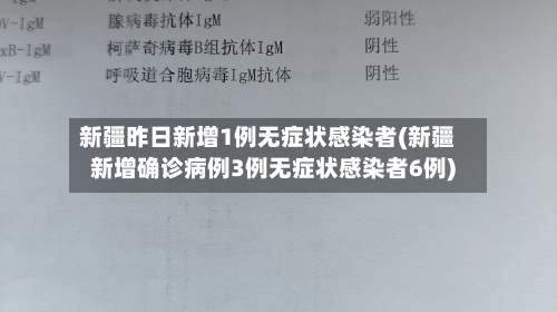新疆昨日新增1例无症状感染者(新疆新增确诊病例3例无症状感染者6例)-第3张图片