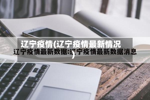 辽宁疫情(辽宁疫情最新情况)