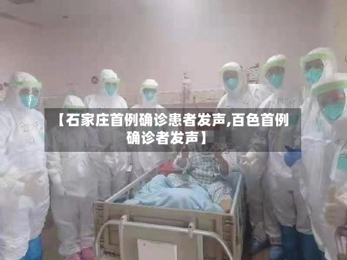 【石家庄首例确诊患者发声,百色首例确诊者发声】