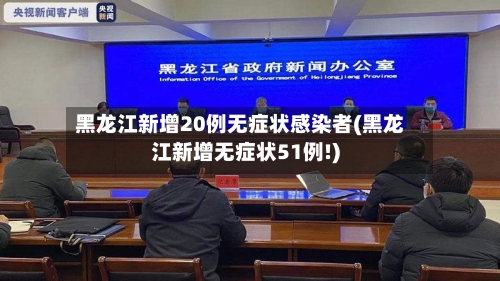 黑龙江新增20例无症状感染者(黑龙江新增无症状51例!)-第3张图片