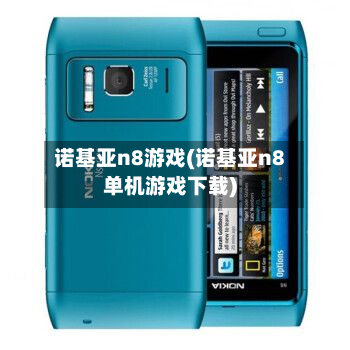 诺基亚n8游戏(诺基亚n8单机游戏下载)