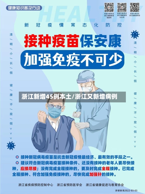 浙江新增45例本土/浙江又新增病例