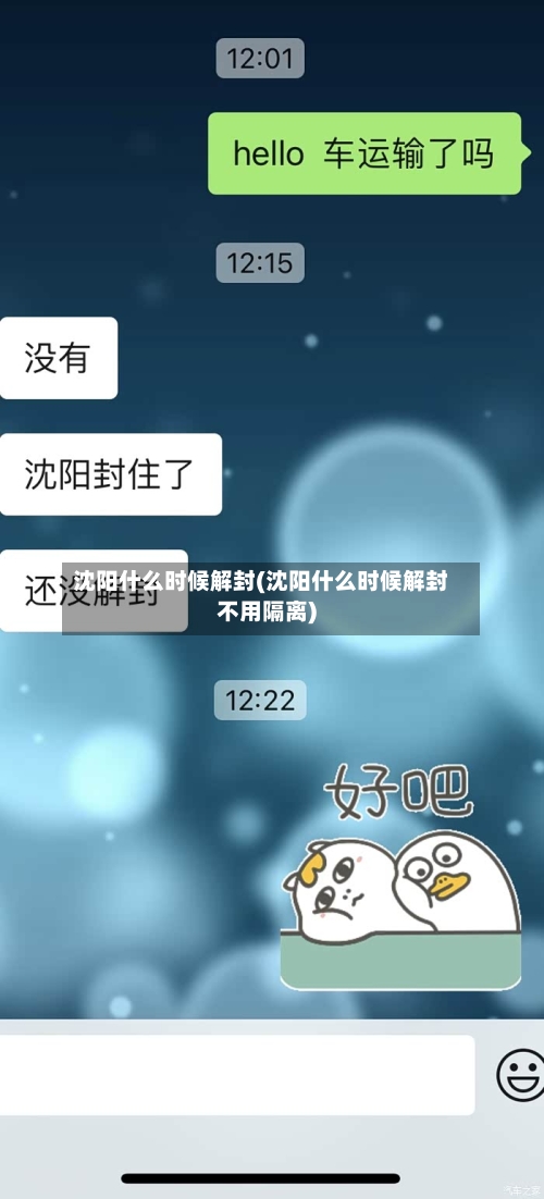沈阳什么时候解封(沈阳什么时候解封不用隔离)-第3张图片