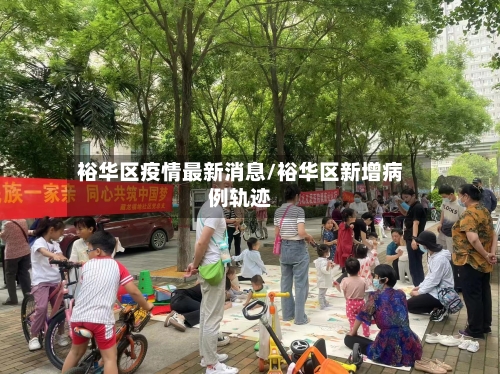裕华区疫情最新消息/裕华区新增病例轨迹