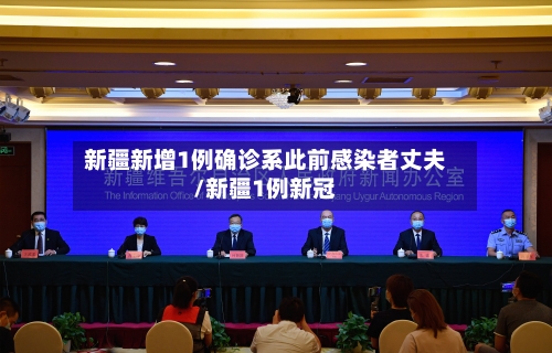 新疆新增1例确诊系此前感染者丈夫/新疆1例新冠-第2张图片