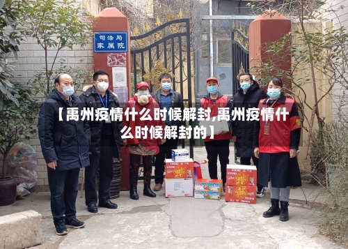 【禹州疫情什么时候解封,禹州疫情什么时候解封的】