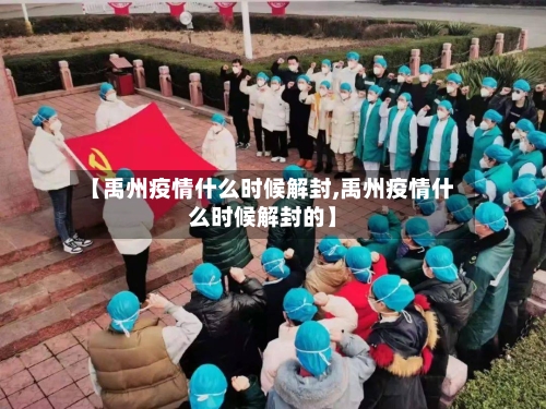 【禹州疫情什么时候解封,禹州疫情什么时候解封的】-第2张图片