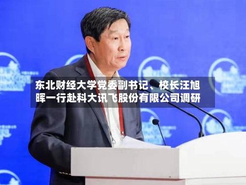 东北财经大学党委副书记、校长汪旭晖一行赴科大讯飞股份有限公司调研-第2张图片