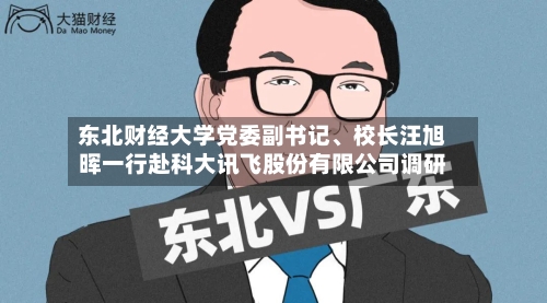 东北财经大学党委副书记、校长汪旭晖一行赴科大讯飞股份有限公司调研-第3张图片