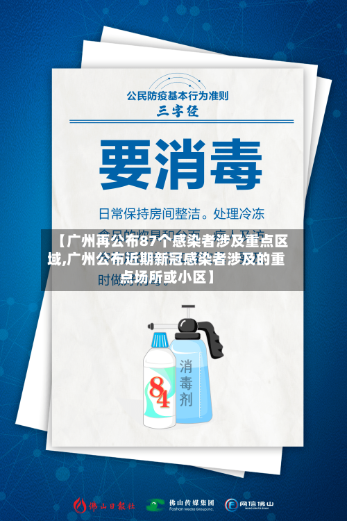 【广州再公布87个感染者涉及重点区域,广州公布近期新冠感染者涉及的重点场所或小区】-第3张图片