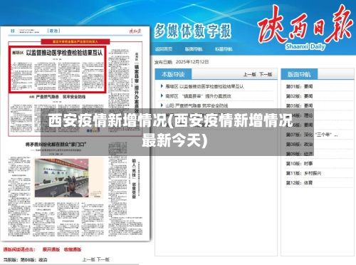 西安疫情新增情况(西安疫情新增情况最新今天)