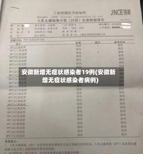 安徽新增无症状感染者19例(安徽新增无症状感染者病例)-第2张图片