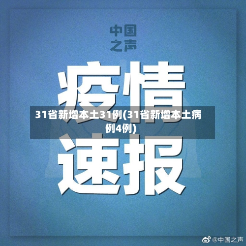 31省新增本土31例(31省新增本土病例4例)-第2张图片