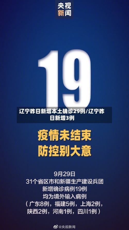辽宁昨日新增本土确诊29例/辽宁昨日新增3例
