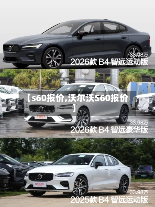【s60报价,沃尔沃S60报价】-第2张图片