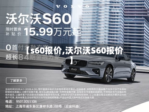 【s60报价,沃尔沃S60报价】