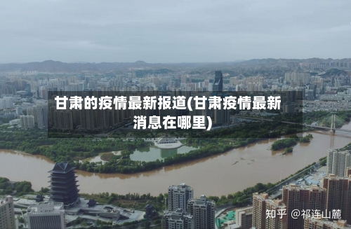 甘肃的疫情最新报道(甘肃疫情最新消息在哪里)