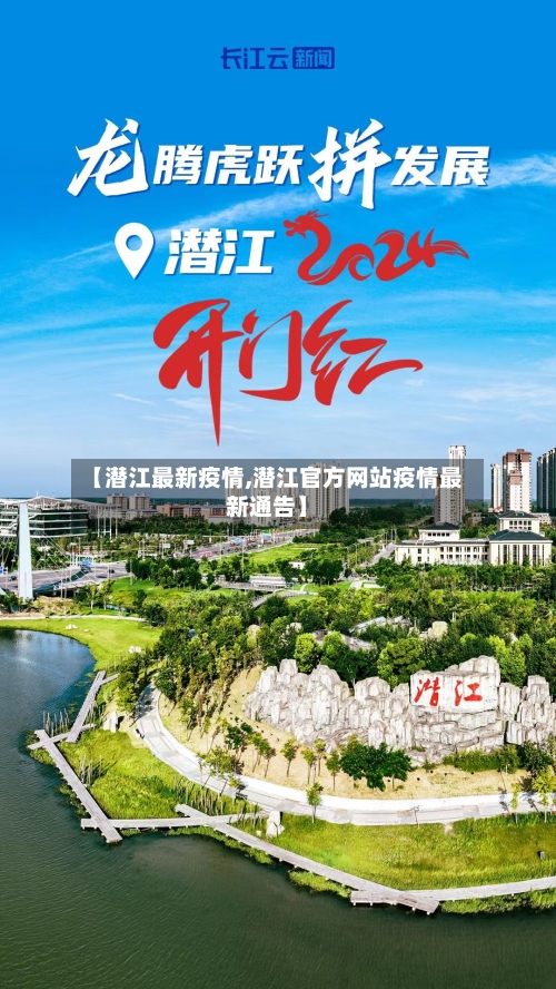 【潜江最新疫情,潜江官方网站疫情最新通告】